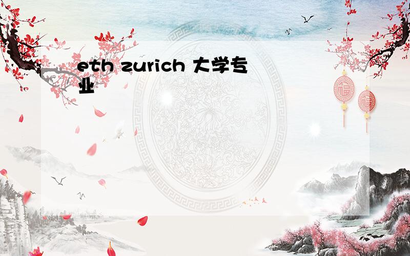 eth zurich 大学专业