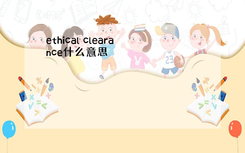 ethical clearance什么意思