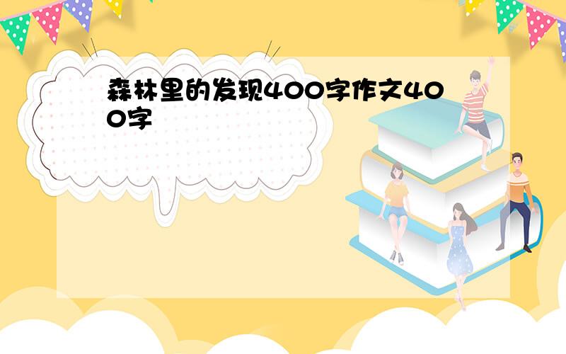 森林里的发现400字作文400字