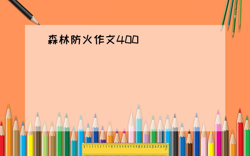 森林防火作文400