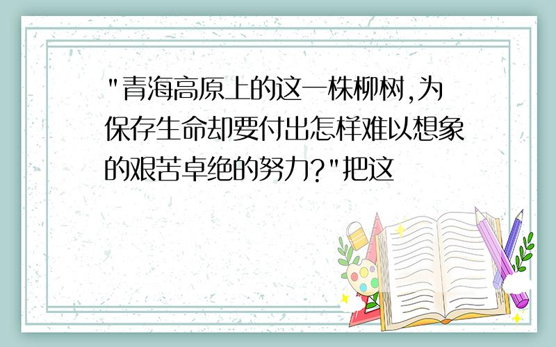 "青海高原上的这一株柳树,为保存生命却要付出怎样难以想象的艰苦卓绝的努力?"把这