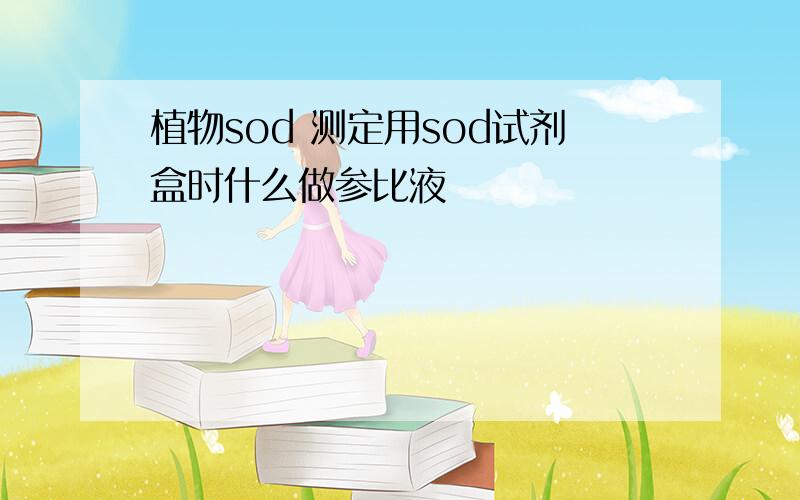 植物sod 测定用sod试剂盒时什么做参比液