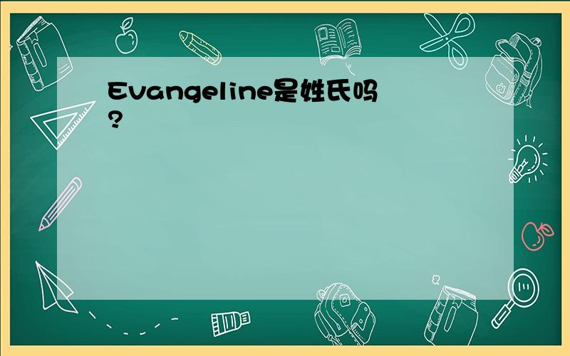 Evangeline是姓氏吗?