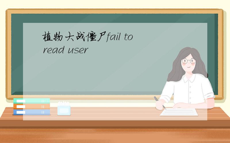 植物大战僵尸fail to read user