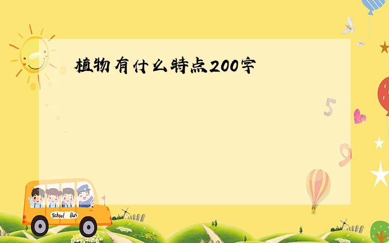 植物有什么特点200字