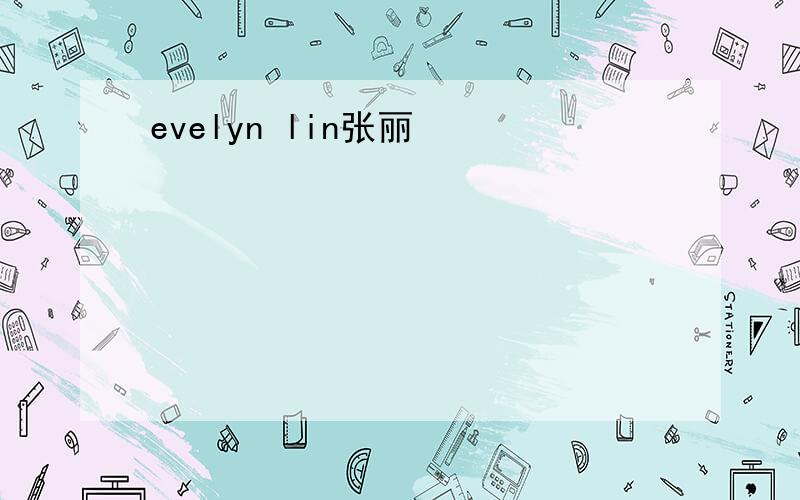 evelyn lin张丽