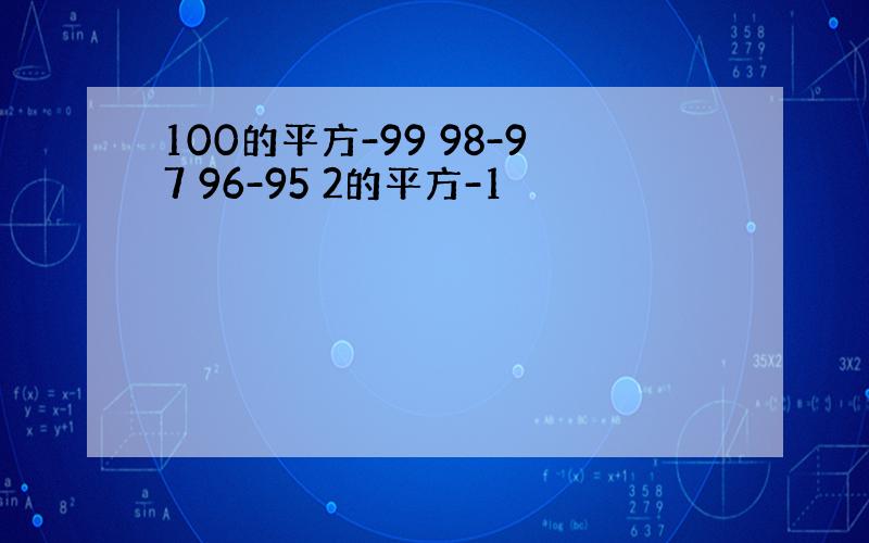 100的平方-99 98-97 96-95 2的平方-1