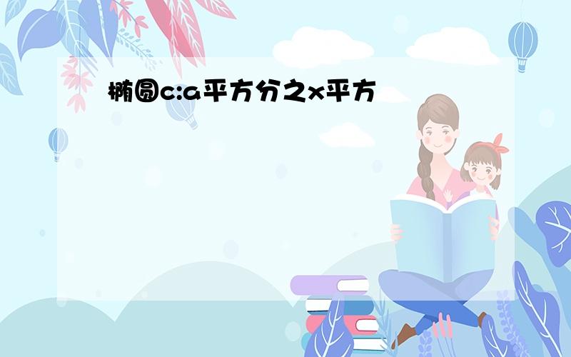 椭圆c:a平方分之x平方