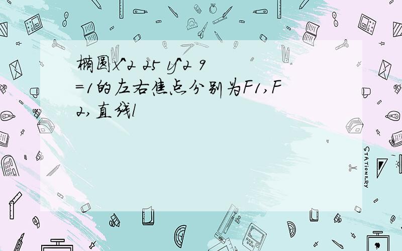 椭圆x^2 25 y^2 9=1的左右焦点分别为F1,F2,直线l