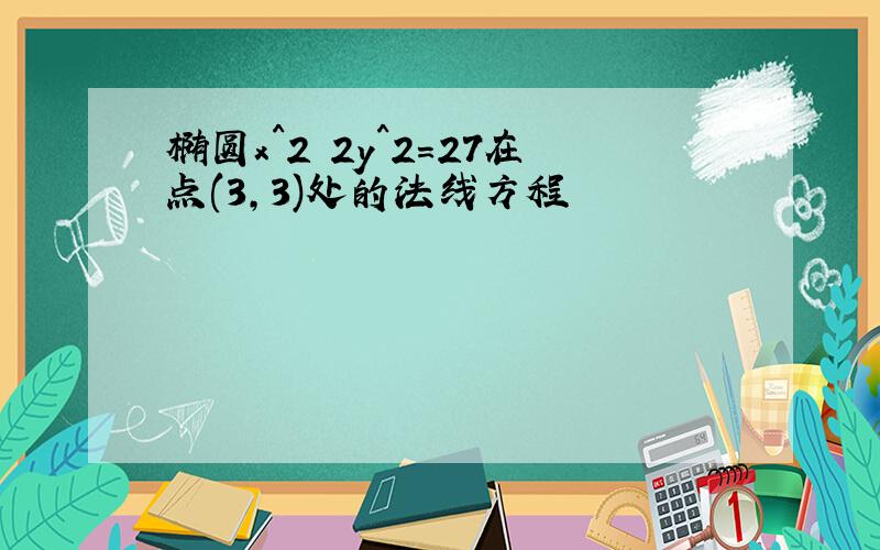 椭圆x^2 2y^2=27在点(3,3)处的法线方程