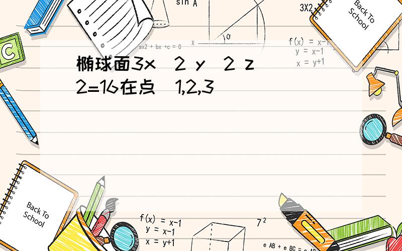 椭球面3x^2 y^2 z^2=16在点(1,2,3)