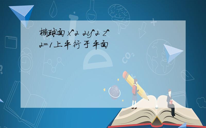 椭球面x^2 2y^2 z^2=1上平行于平面