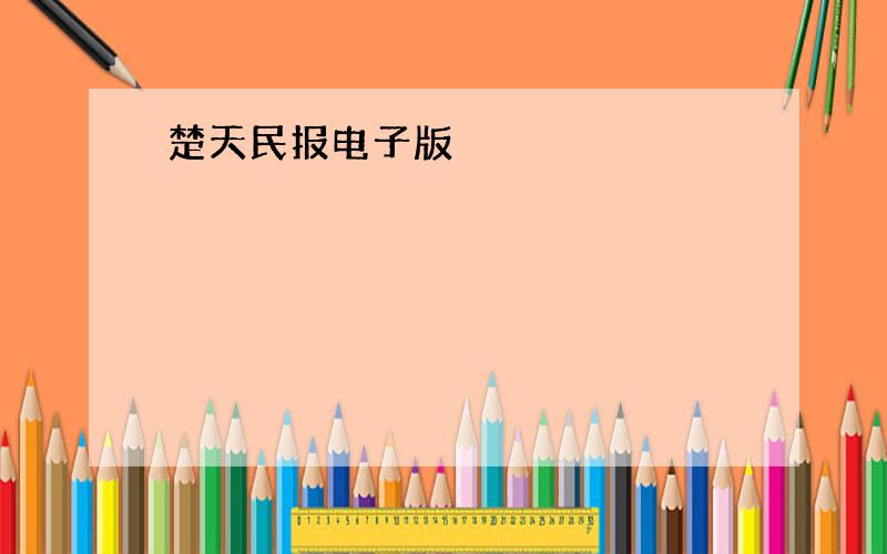 楚天民报电子版