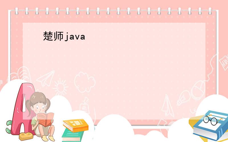 楚师java