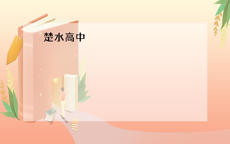 楚水高中