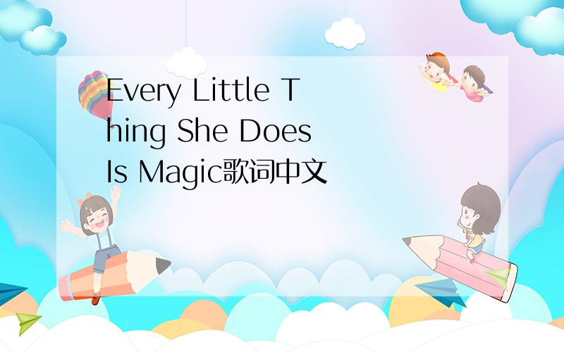 Every Little Thing She Does Is Magic歌词中文