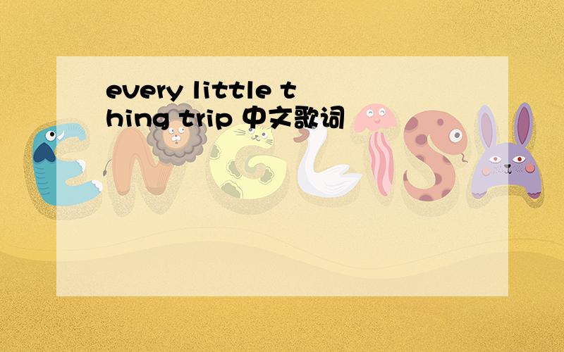 every little thing trip 中文歌词