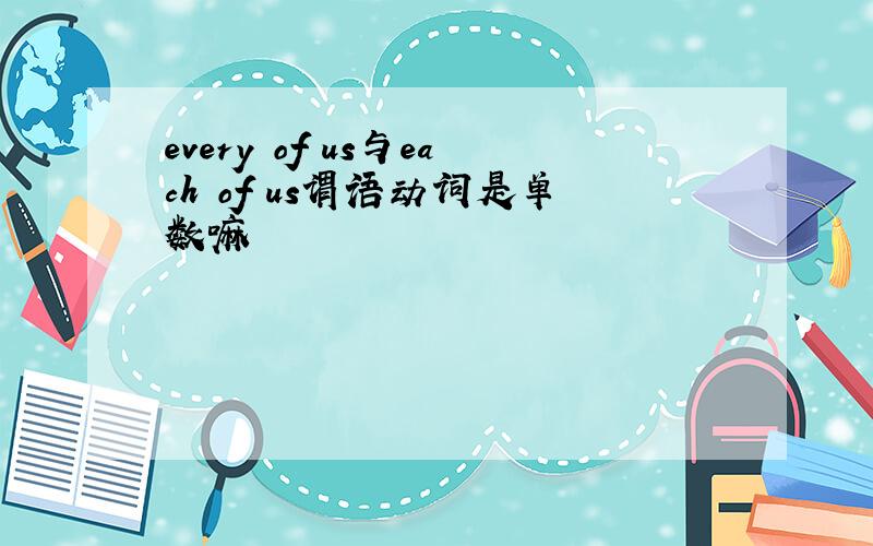 every of us与each of us谓语动词是单数嘛