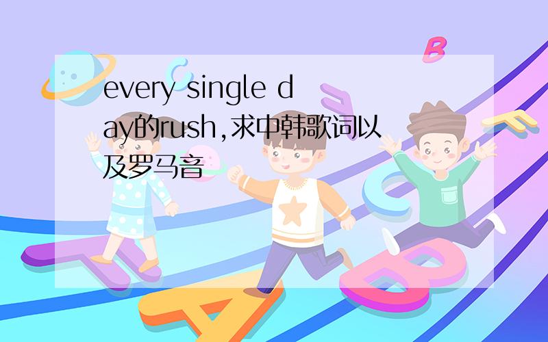 every single day的rush,求中韩歌词以及罗马音