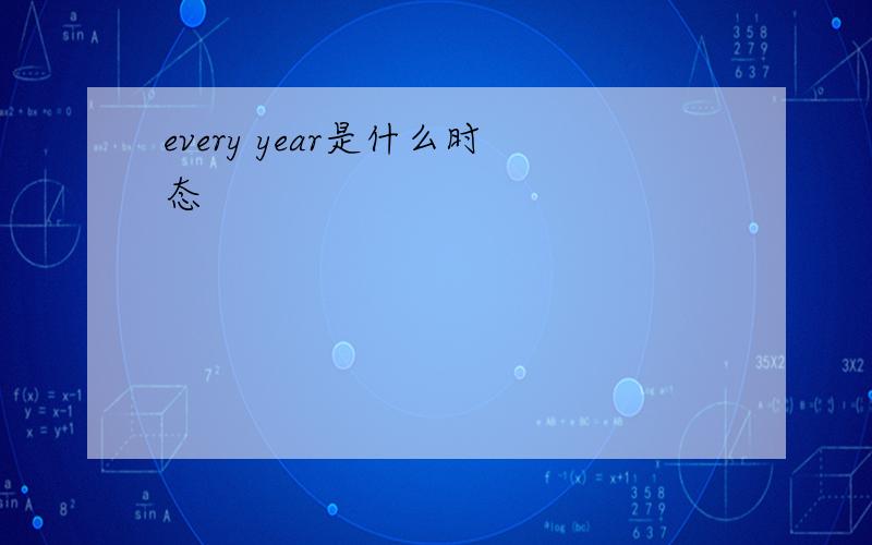 every year是什么时态