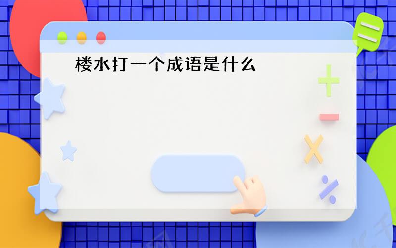 楼水打一个成语是什么