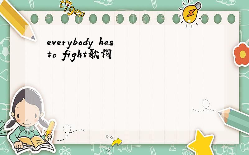 everybody has to fight歌词