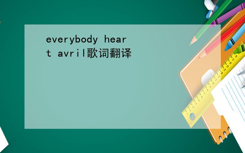 everybody heart avril歌词翻译