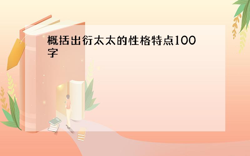 概括出衍太太的性格特点100字