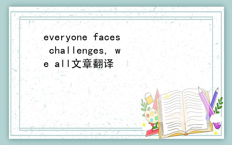 everyone faces challenges, we all文章翻译