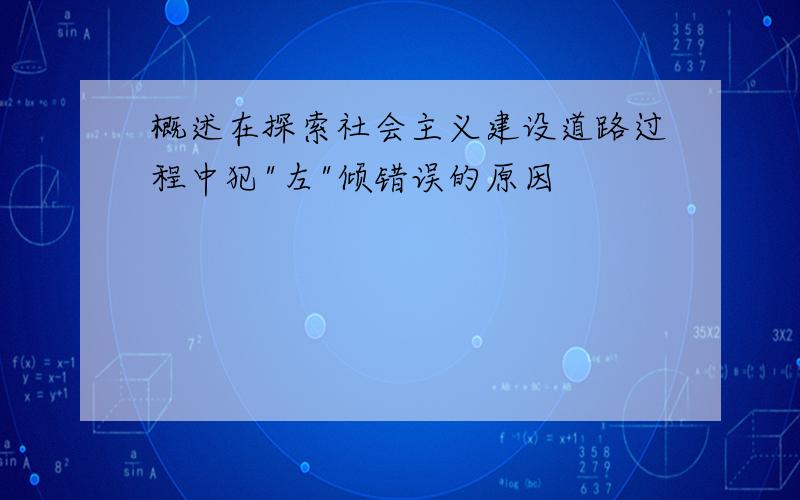 概述在探索社会主义建设道路过程中犯"左"倾错误的原因