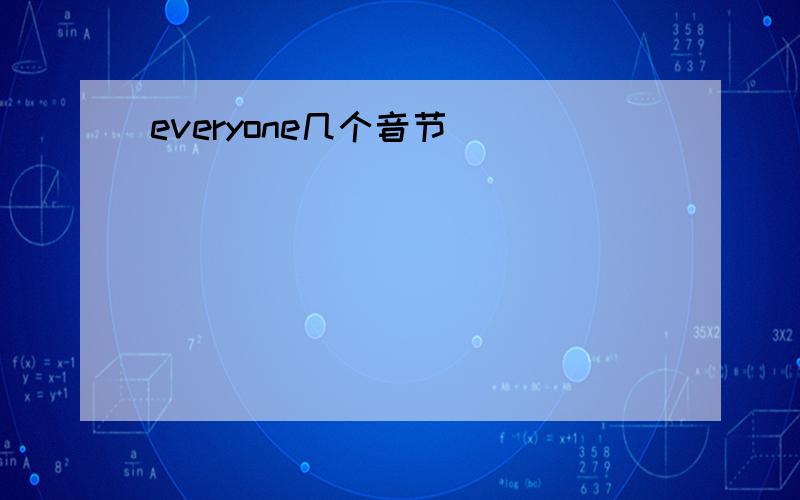 everyone几个音节