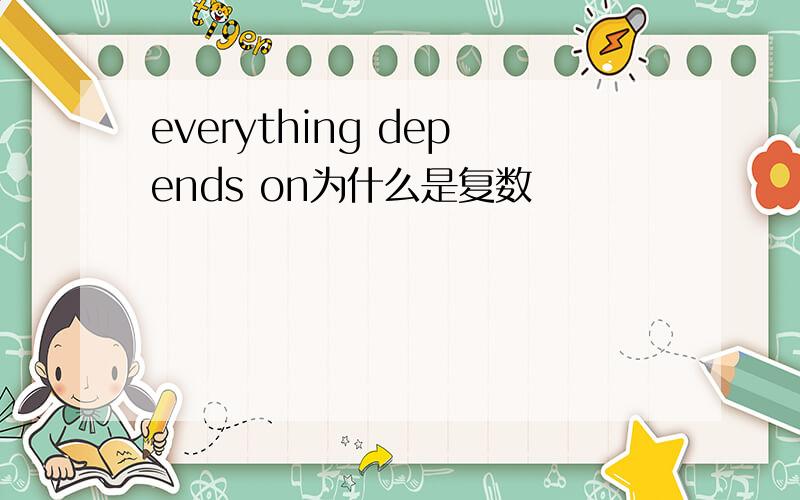 everything depends on为什么是复数