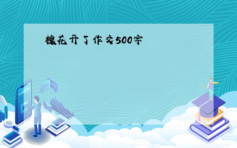 槐花开了作文500字