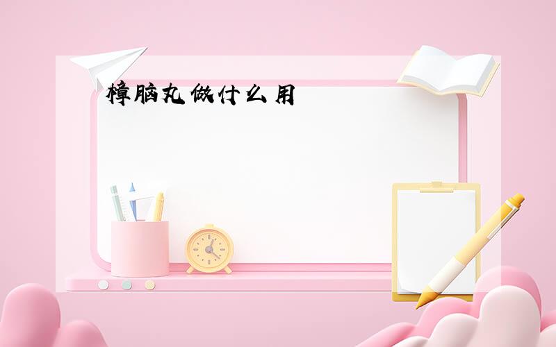 樟脑丸做什么用