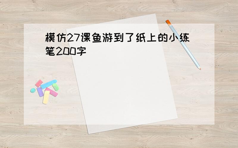 模仿27课鱼游到了纸上的小练笔200字