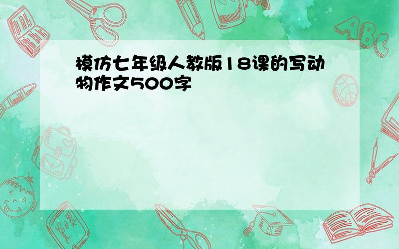 模仿七年级人教版18课的写动物作文500字