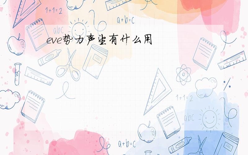 eve势力声望有什么用