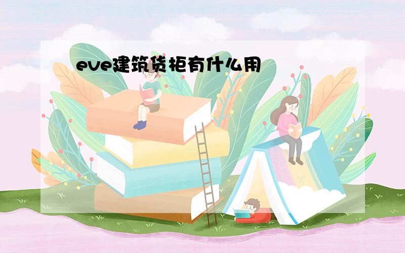 eve建筑货柜有什么用