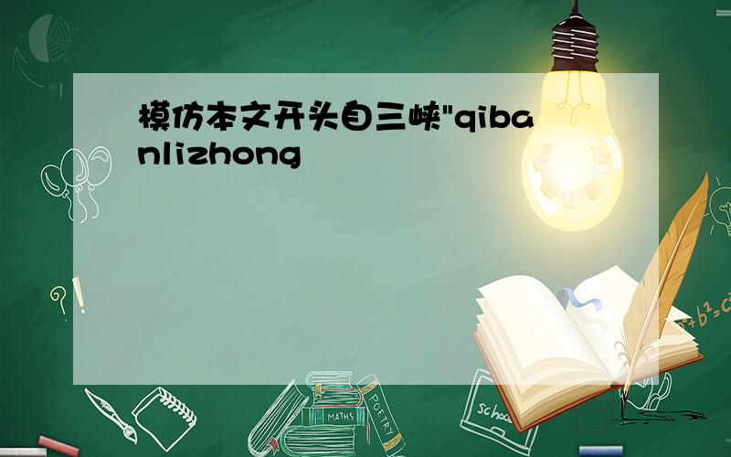 模仿本文开头自三峡"qibanlizhong