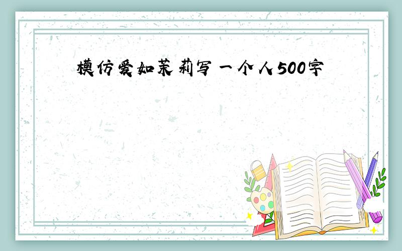 模仿爱如茉莉写一个人500字