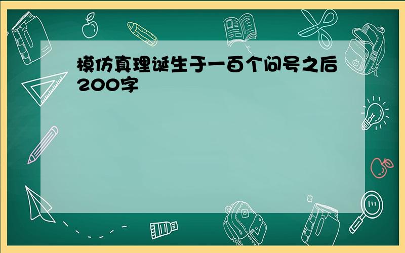 模仿真理诞生于一百个问号之后200字