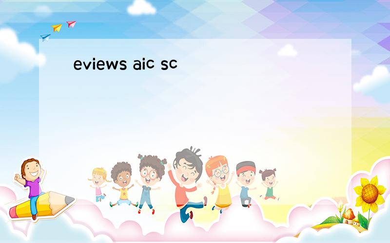 eviews aic sc