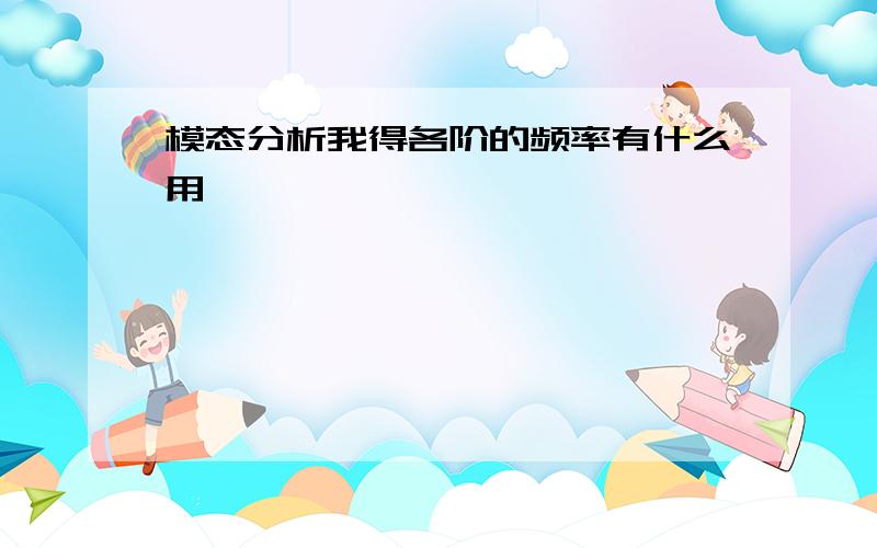 模态分析我得各阶的频率有什么用