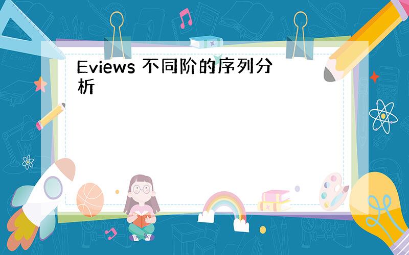 Eviews 不同阶的序列分析