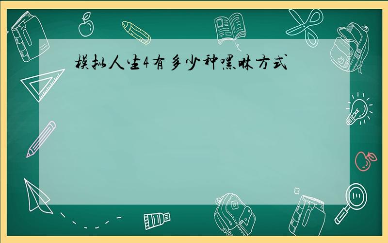 模拟人生4有多少种嘿咻方式