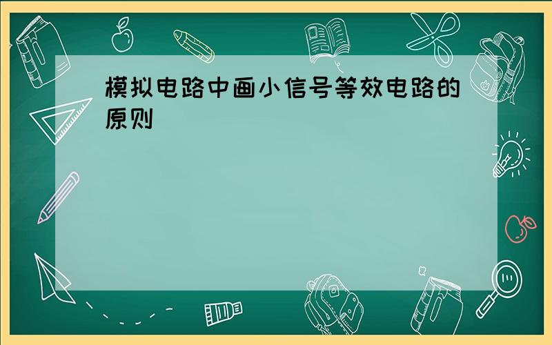 模拟电路中画小信号等效电路的原则