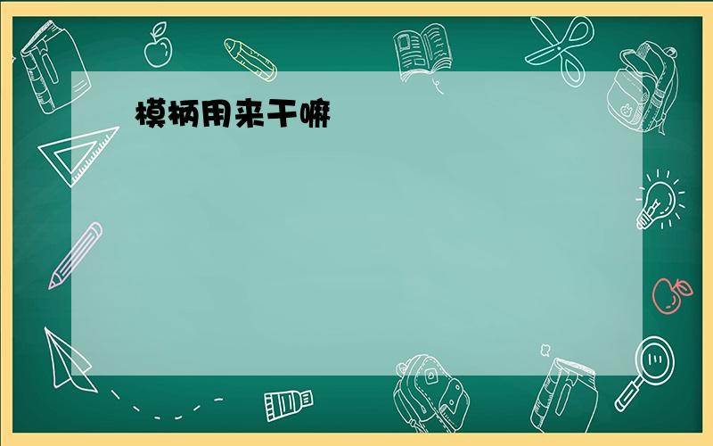 模柄用来干嘛