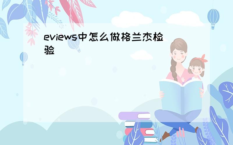 eviews中怎么做格兰杰检验