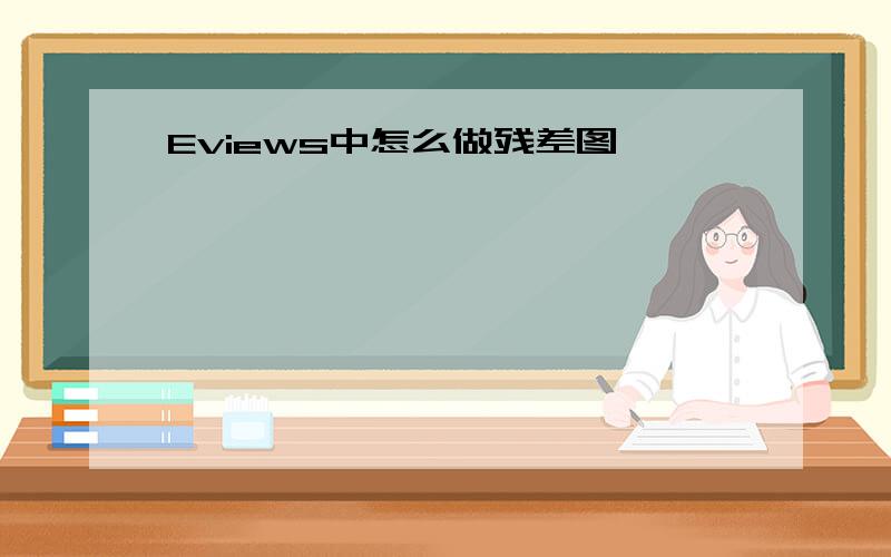 Eviews中怎么做残差图