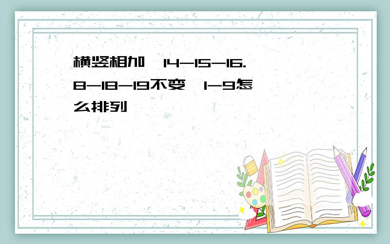 横竖相加,14-15-16.8-18-19不变,1-9怎么排列